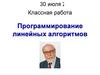 Программирование линейных алгоритмов