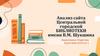 Анализ сайта центральной городской библиотеки имени В. М. Шукшина