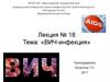 ВИЧ-инфекция. Лекция № 18
