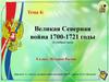 Великая Северная война 1700-1721 годы. Тема 4