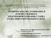 Техническое обслуживание и ремонт силового электрооборудования станка радиально - сверлильного 2К522