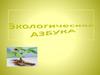 Экологическая азбука