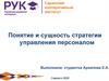 Понятие и сущность стратегии управления персоналом