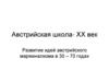Австрийская школа- ХХ век