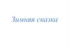 Зимняя сказка