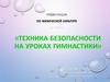 Техника безопасности на уроках гимнастики