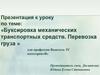 Буксировка механических транспортных средств. Перевозка груза