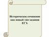 Историческое сочинение как новый тип задания ЕГЭ
