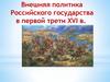 Внешняя политика Российского государства в первой трети XVI в