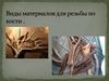 Виды материалов  для резьбы по кости. Урок 2