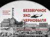 Беззвучное эхо Чернобыля