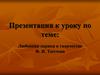 Любовная лирика в творчестве Ф.И. Тютчева