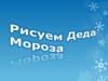 Рисуем Деда Мороза