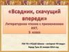 «Всадник, скачущий впереди» Литературное чтение с применением ИКТ. 3 класс