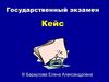 Государственный экзамен. Кейс
