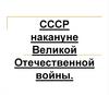 СССР накануне Великой Отечественной войны