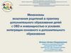 Механизмы включения родителей в практику дополнительного образования детей с ОВЗ и инвалидностью