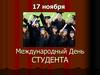 Международный День Студента