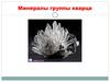 Группа кварца. Лекция 15