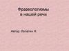 Фразеологизмы в нашей речи
