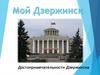 Достопримечательности Дзержинска