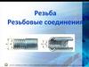 Резьба. Резьбовые соединения
