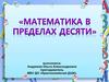 Математика в пределах десяти