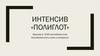 Интенсив «Полиглот». Выучим от 1000 английских слов