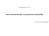 Карта компетенций сотрудников отдела №5