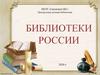 Библиотеки России