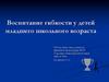 Воспитание гибкости у детей младшего школьного возраста