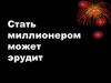 Стать миллионером может эрудит