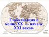 Глобализация в конце XX — начале XXI веков