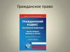 Гражданское право
