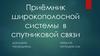 Приёмник широкополосной системы в спутниковой связи
