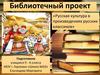Русская культура в произведениях русских классиков