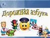 Дорожная азбука