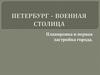 Планировка и первая застройка города