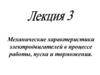 Механические характеристики электродвигателей в процессе работы, пуска и торможения