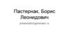 Пастернак Борис Леонидович
