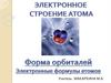 Электронное строение атома