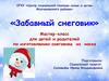 «Забавный снеговик» Мастер-класс