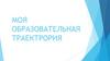 Моя образовательная траектория - маркетолог