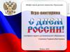 С Днем России. Игра-викторина