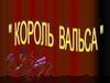 Король вальса