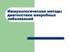 Иммунологические методы диагностики микробных заболеваний. Тема 5