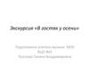 Экскурсия «В гостях у осени»