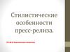 Стилистические особенности пресс-релиза