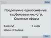 Предельные одноосновные карбоновые кислоты. Сложные эфиры