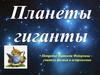 Планеты гиганты
